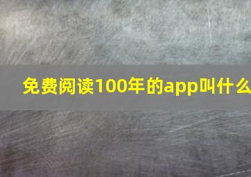 免费阅读100年的app叫什么