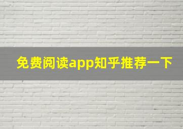 免费阅读app知乎推荐一下