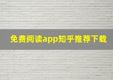 免费阅读app知乎推荐下载