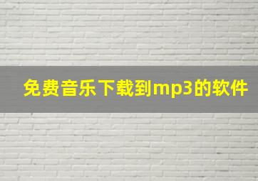 免费音乐下载到mp3的软件