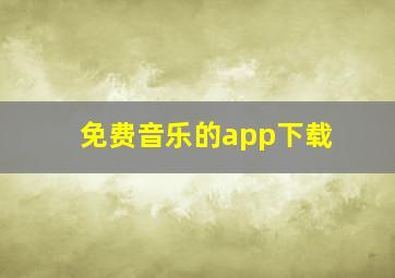 免费音乐的app下载