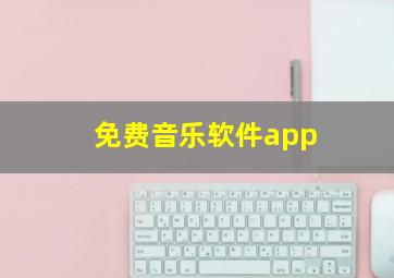 免费音乐软件app