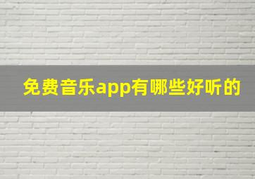 免费音乐app有哪些好听的