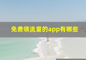 免费领流量的app有哪些