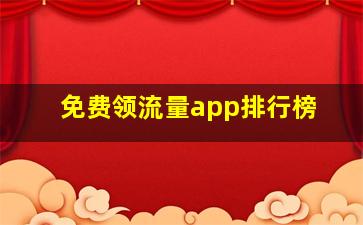 免费领流量app排行榜