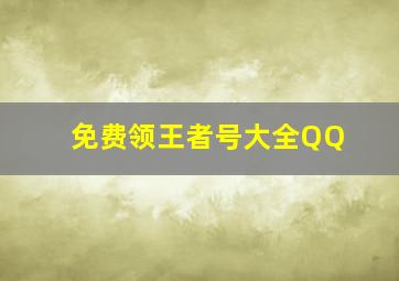 免费领王者号大全QQ