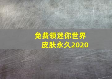 免费领迷你世界皮肤永久2020