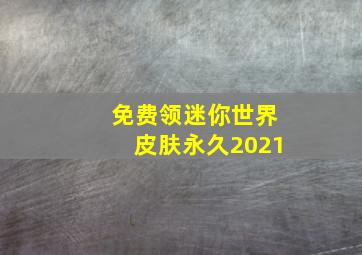 免费领迷你世界皮肤永久2021