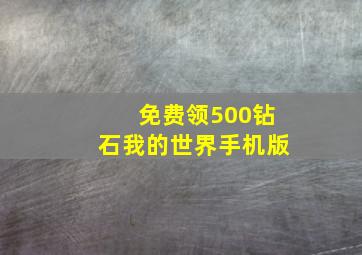 免费领500钻石我的世界手机版