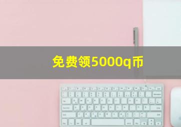 免费领5000q币