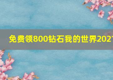 免费领800钻石我的世界2021