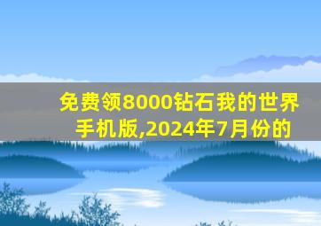 免费领8000钻石我的世界手机版,2024年7月份的