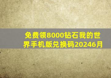 免费领8000钻石我的世界手机版兑换码20246月