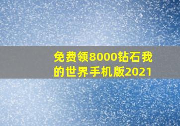 免费领8000钻石我的世界手机版2021