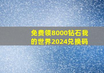 免费领8000钻石我的世界2024兑换码