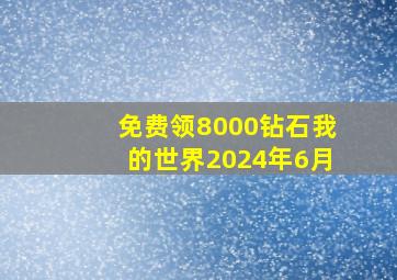 免费领8000钻石我的世界2024年6月