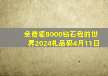 免费领8000钻石我的世界2024礼品码4月11日