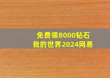 免费领8000钻石我的世界2024网易