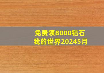 免费领8000钻石我的世界20245月