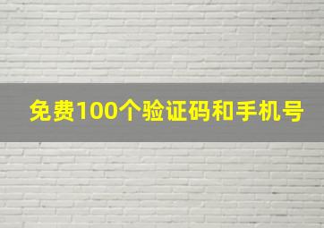 免费100个验证码和手机号