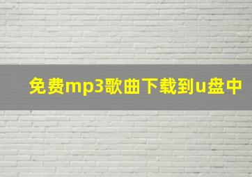 免费mp3歌曲下载到u盘中