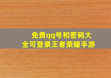 免费qq号和密码大全可登录王者荣耀手游