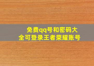 免费qq号和密码大全可登录王者荣耀账号