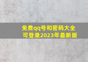 免费qq号和密码大全可登录2023年最新版