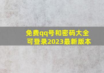 免费qq号和密码大全可登录2023最新版本