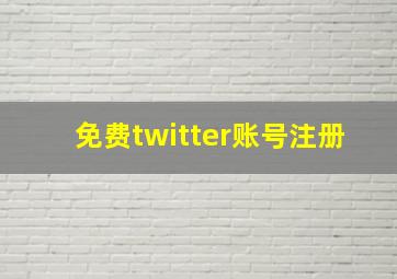 免费twitter账号注册