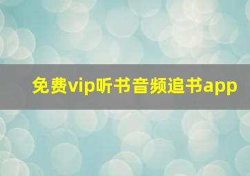 免费vip听书音频追书app