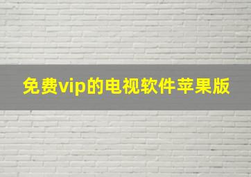 免费vip的电视软件苹果版