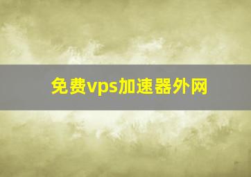 免费vps加速器外网