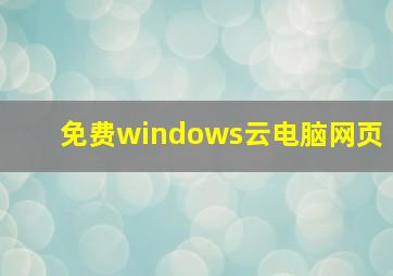 免费windows云电脑网页