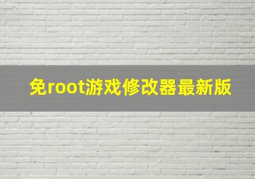 免root游戏修改器最新版