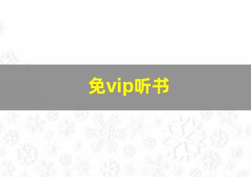 免vip听书