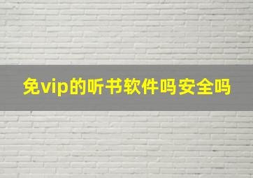 免vip的听书软件吗安全吗