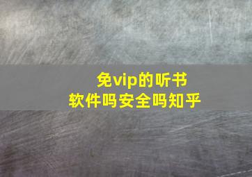 免vip的听书软件吗安全吗知乎