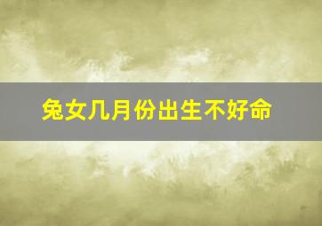 兔女几月份出生不好命