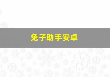 兔子助手安卓