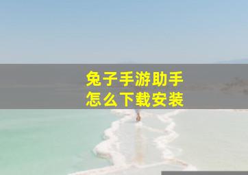 兔子手游助手怎么下载安装