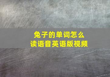 兔子的单词怎么读语音英语版视频