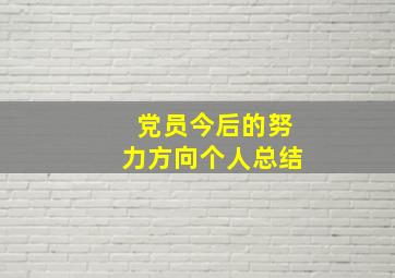 党员今后的努力方向个人总结