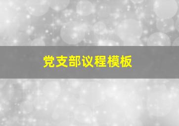 党支部议程模板