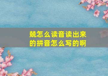 兢怎么读音读出来的拼音怎么写的啊