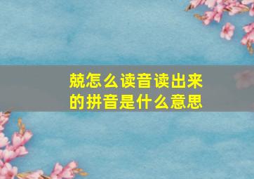 兢怎么读音读出来的拼音是什么意思