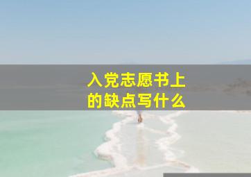 入党志愿书上的缺点写什么