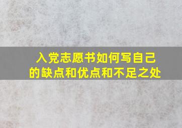 入党志愿书如何写自己的缺点和优点和不足之处