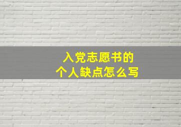 入党志愿书的个人缺点怎么写