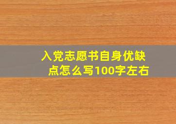 入党志愿书自身优缺点怎么写100字左右